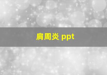 肩周炎 ppt